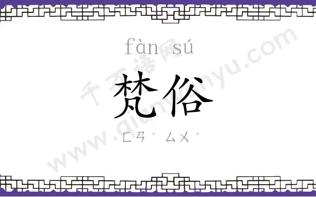 梵俗