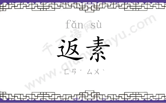 返素