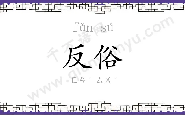反俗