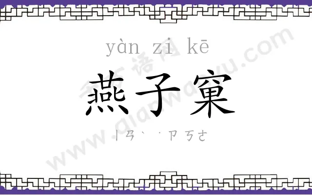 燕子窠