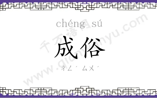 成俗