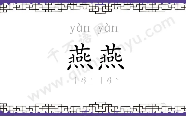 燕燕
