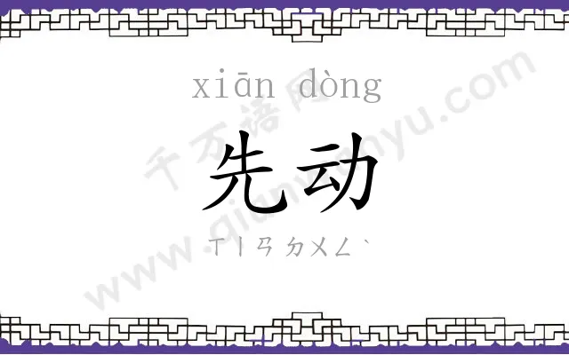 先动