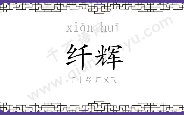 纤辉