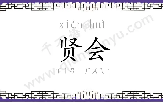 贤会