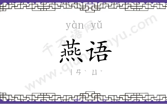 燕语