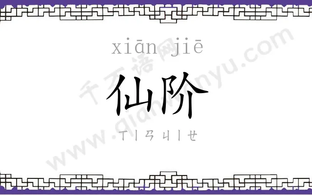 仙阶