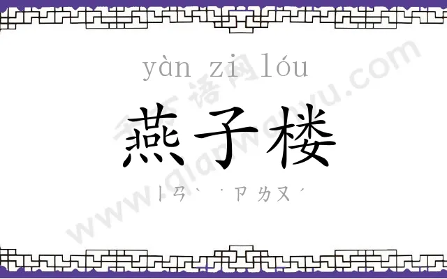 燕子楼