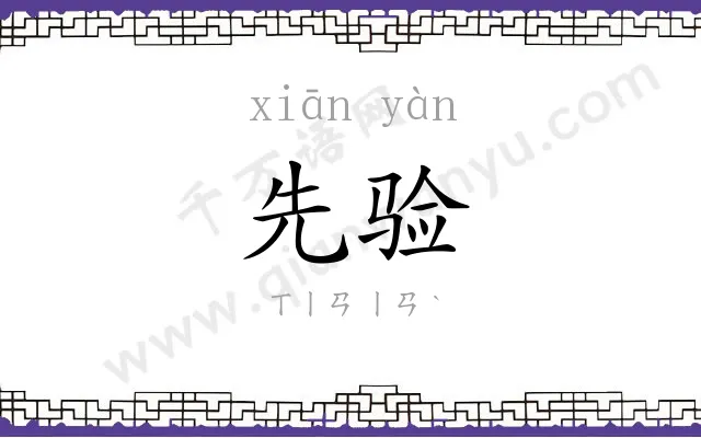 先验