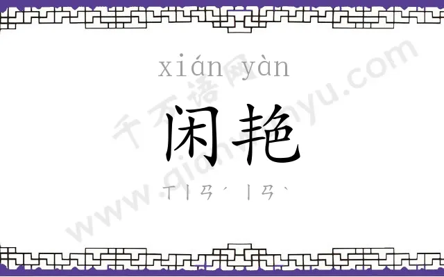 闲艳