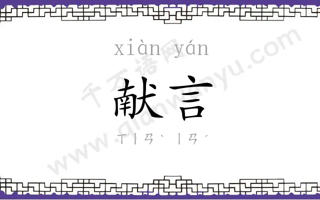 献言
