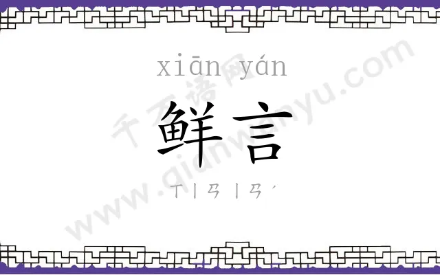 鲜言