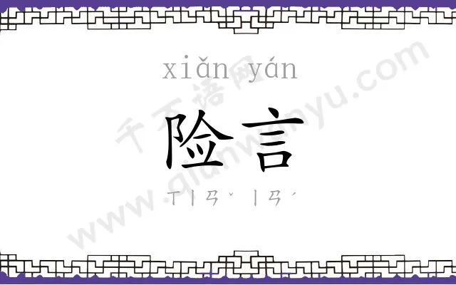 险言