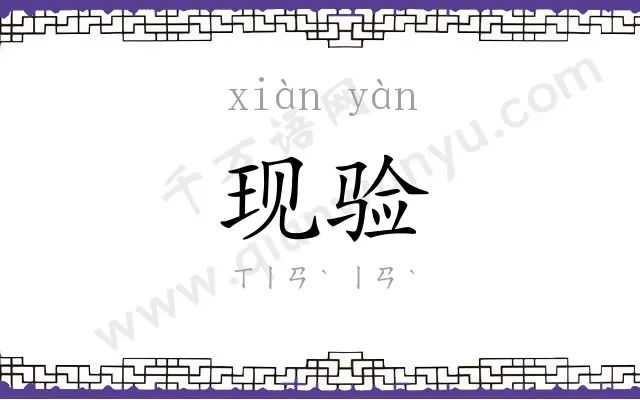 现验