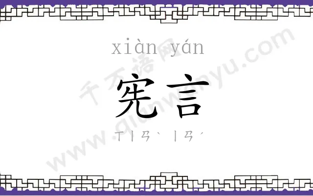 宪言