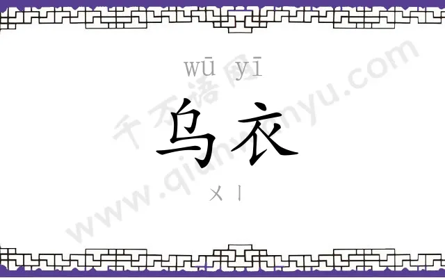 乌衣