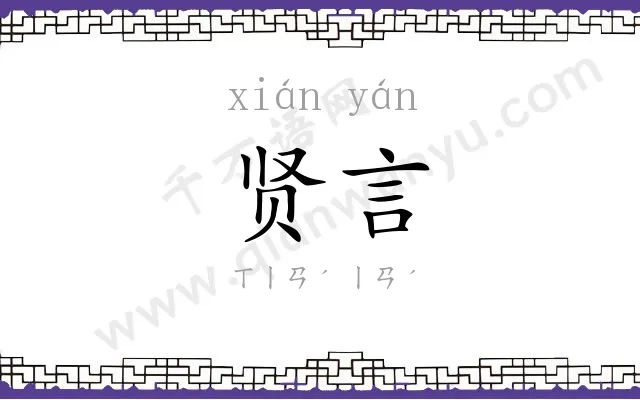 贤言