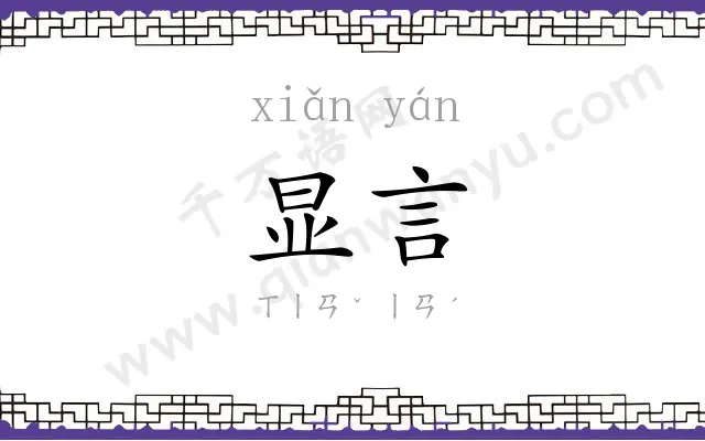 显言