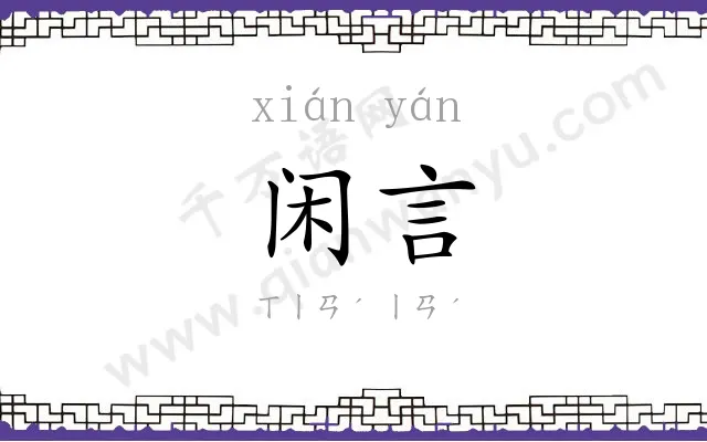 闲言