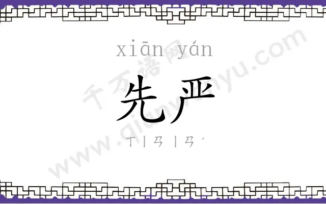 先严