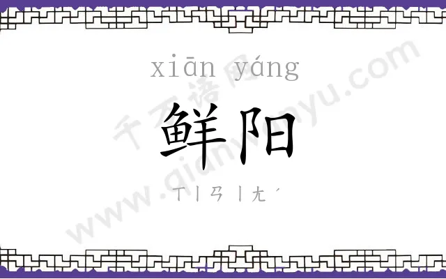 鲜阳