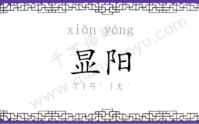 显阳