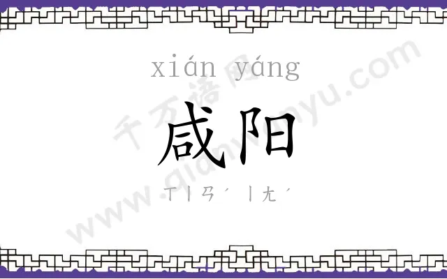 咸阳