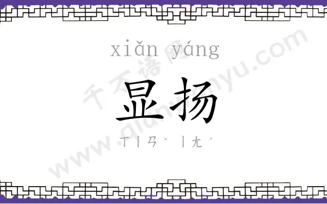 显扬
