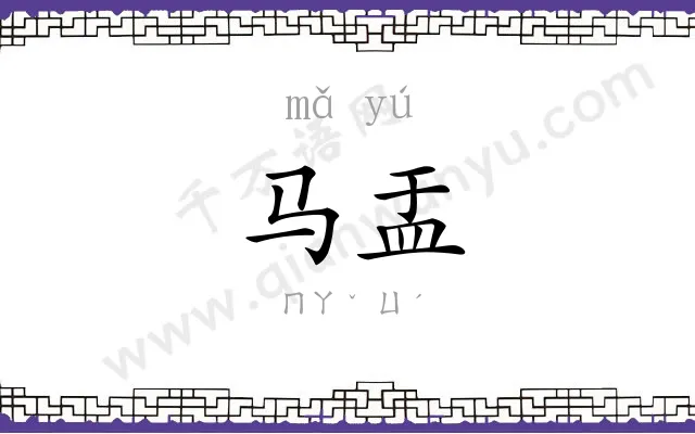 马盂