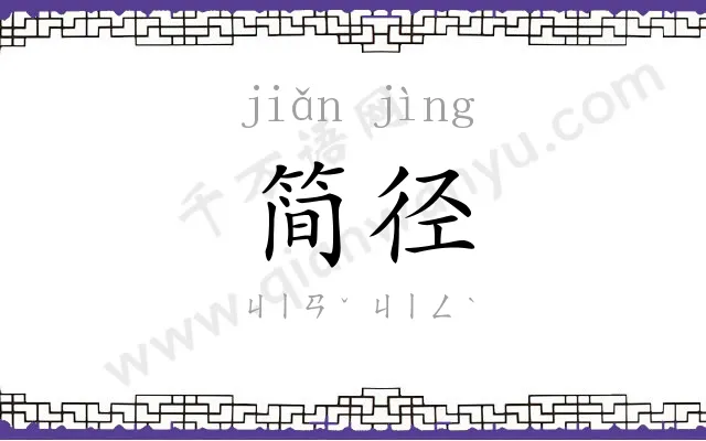 简径