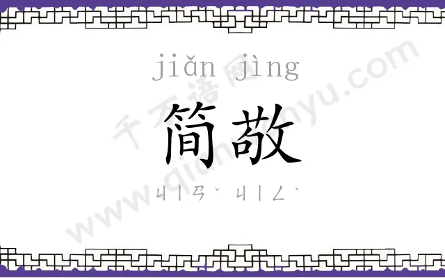 简敬