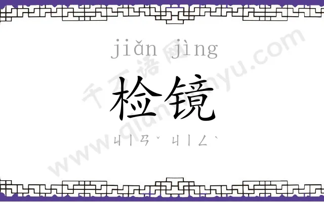 检镜