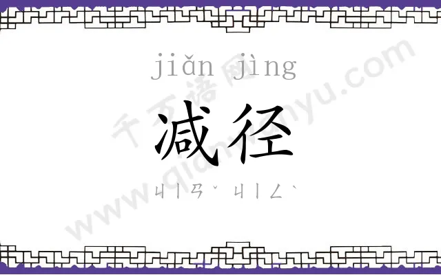 减径