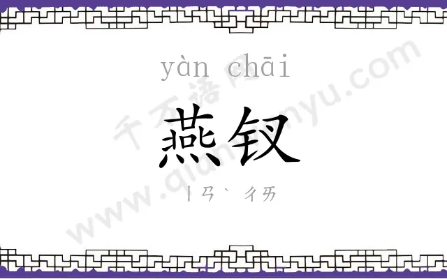 燕钗