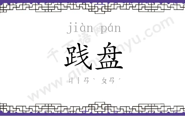 践盘