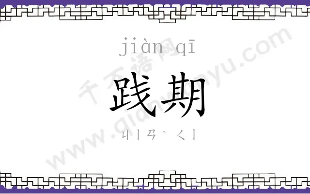 践期
