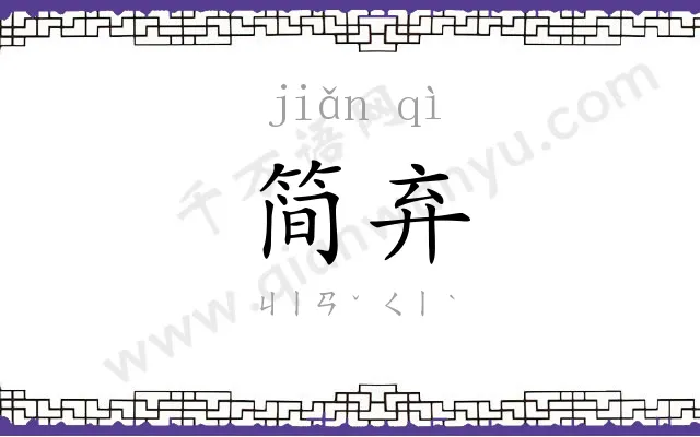简弃