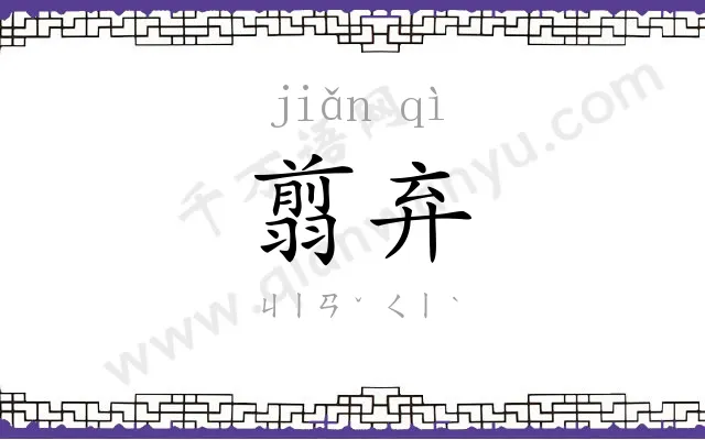 翦弃