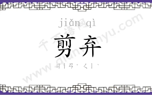剪弃