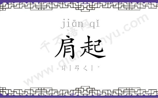 肩起