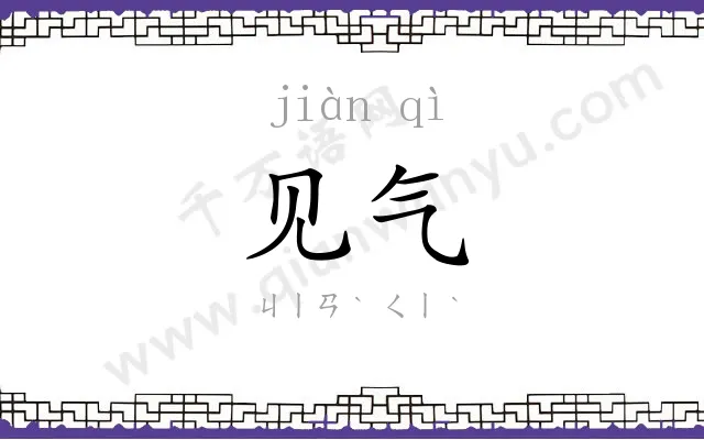 见气