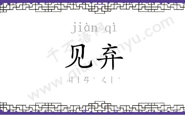 见弃