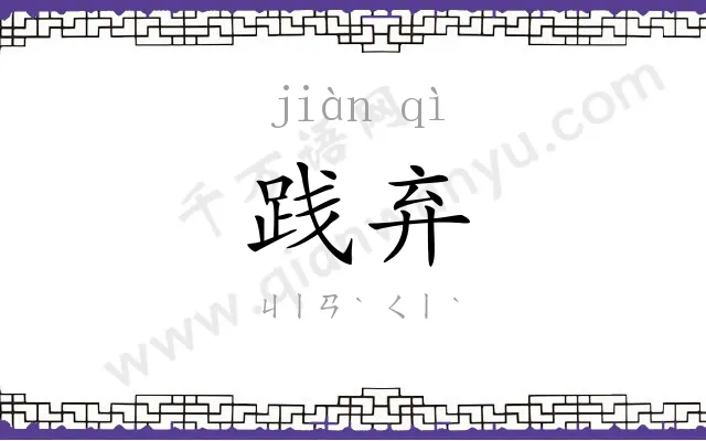 践弃