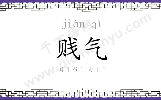 贱气
