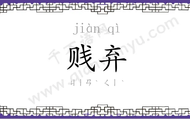 贱弃