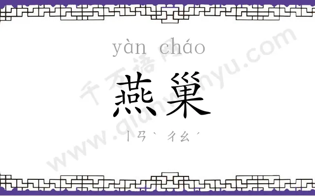 燕巢