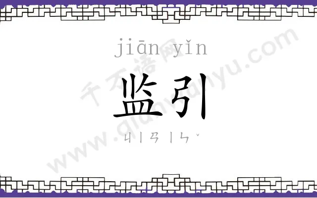 监引