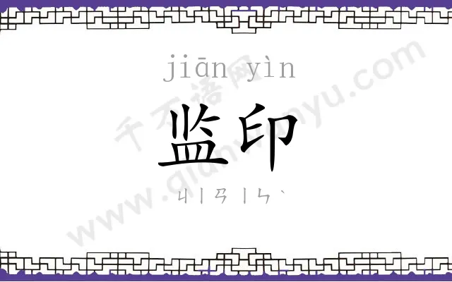 监印