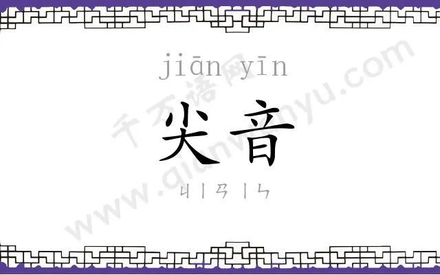 尖音