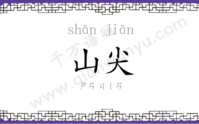 山尖